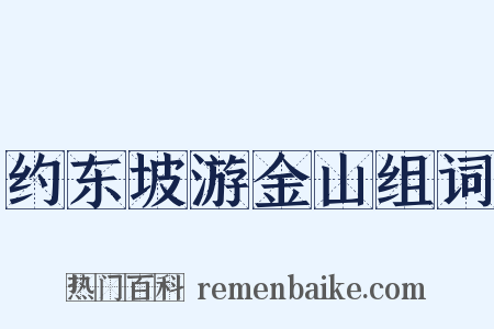 约东坡游金山组词是什么意思的图片